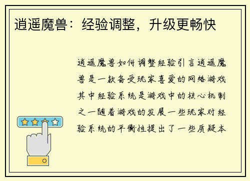 逍遥魔兽：经验调整，升级更畅快