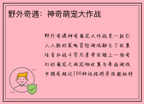 野外奇遇：神奇萌宠大作战