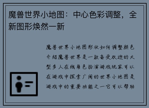 魔兽世界小地图：中心色彩调整，全新图形焕然一新