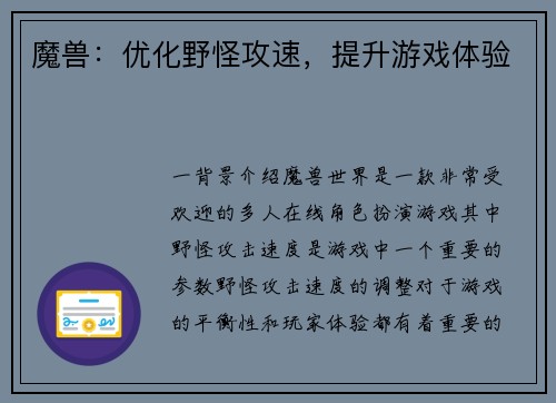 魔兽：优化野怪攻速，提升游戏体验