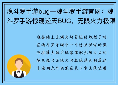 魂斗罗手游bug—魂斗罗手游官网：魂斗罗手游惊现逆天BUG，无限火力极限通关