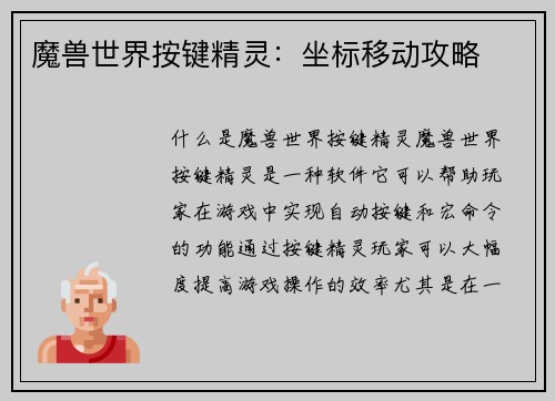 魔兽世界按键精灵：坐标移动攻略