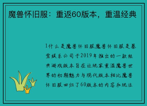 魔兽怀旧服：重返60版本，重温经典