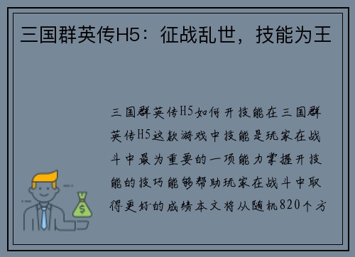 三国群英传H5：征战乱世，技能为王